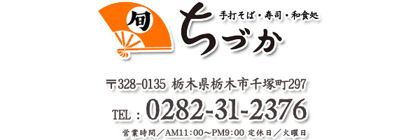 『ちづか』栃木の手打そば・寿司・和食処