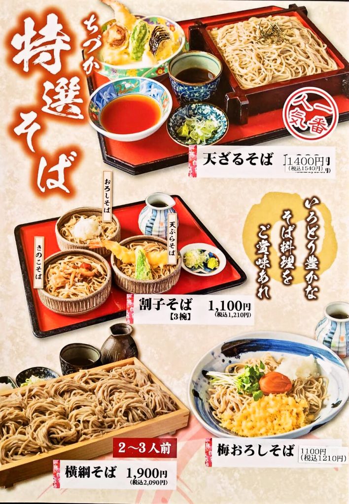 ちづか特選そば