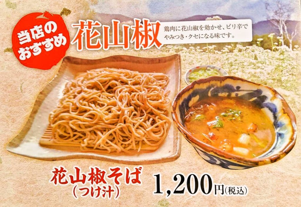 花山椒そば　つけ汁　当店のおすすめ