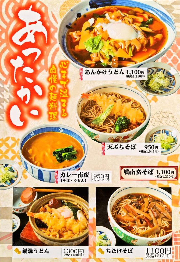 あったかい　心まで温まる自慢の麺料理　メニュー