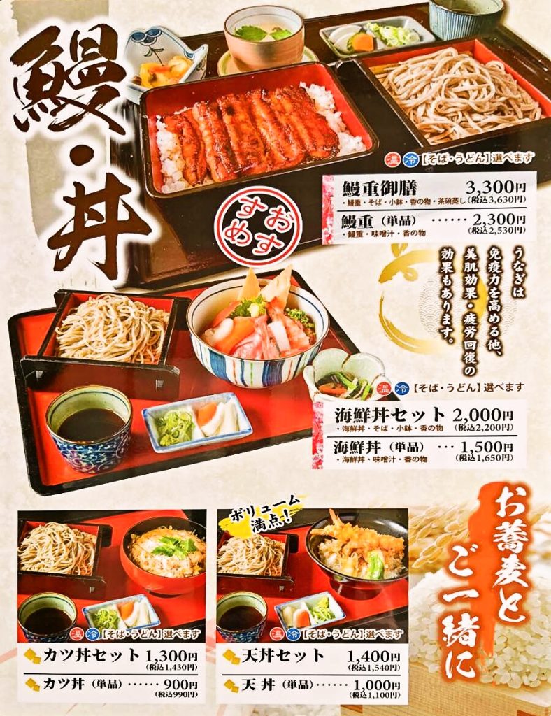 鰻・丼　おそばとご一緒に　メニュー